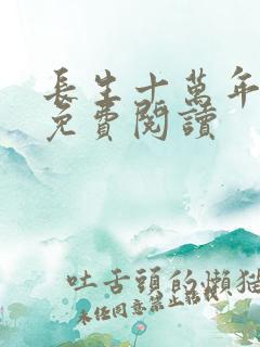 长生十万年全本免费阅读