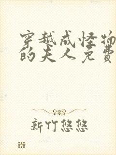 穿越成怪物太子的夫人免费