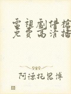 电视剧借枪全集免费高清播放