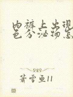 内裤上出现黄绿色分泌物怎么回事男