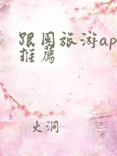 跟团旅游app推荐