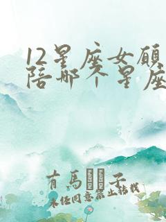 12星座女愿意陪哪个星座男