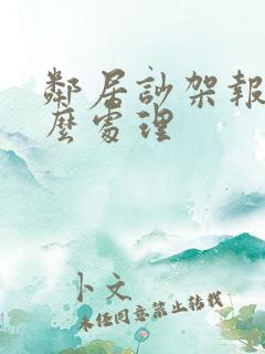 邻居吵架报警怎么处理