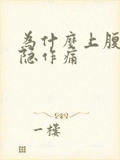 为什么上腹部隐隐作痛