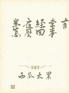 半夜经常有尿是怎么回事