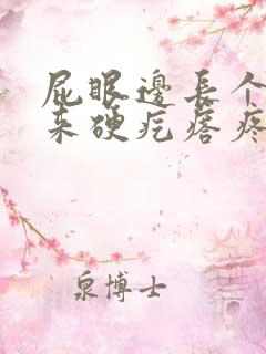 屁眼边长个摸起来硬疙瘩疼