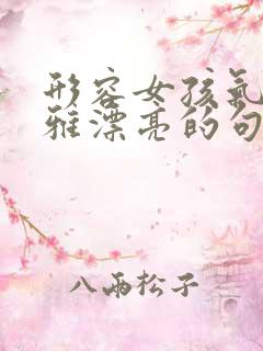 形容女孩气质优雅漂亮的句子