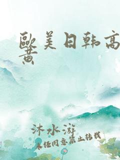 欧美日韩高清特黄