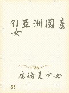 91亚洲国产熟女