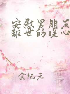 安慰男朋友亲人离世的暖心句子