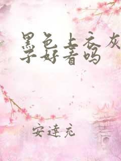 黑色上衣灰色裙子好看吗