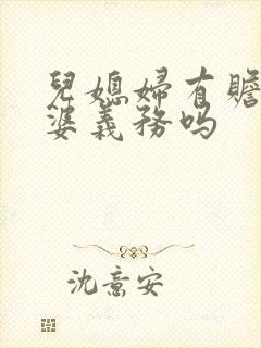 儿媳妇有赡养公婆义务吗