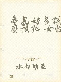 梦见好多钱是什么预兆 女性