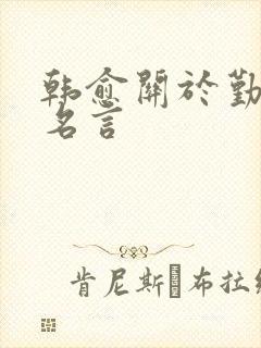 韩愈关于勤学的名言