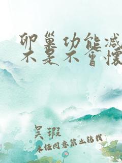 卵巢功能减退是不是不会怀孕