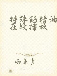 特殊的精油按摩在线播放