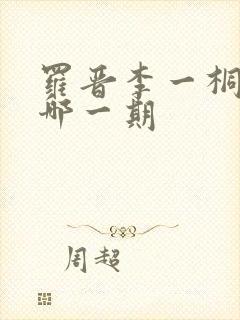 罗晋李一桐吻戏哪一期