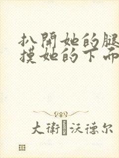 扒开她的腿慢慢摸她的下面小说