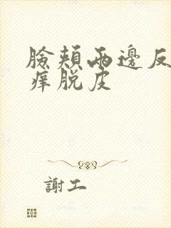 脸颊两边反复红痒脱皮