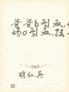 爸爸b型血,妈妈o型血,孩子是什么血型