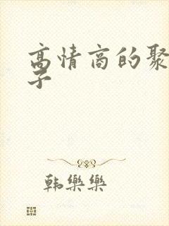 高情商的聚餐句子