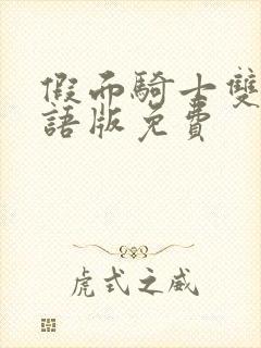 假面骑士双骑国语版免费