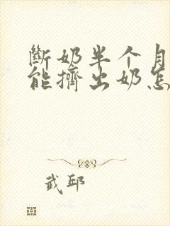 断奶半个月了还能挤出奶怎么回事