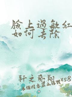 脸上过敏红肿痒如何去除