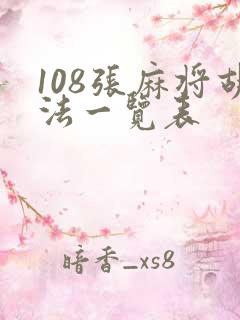 108张麻将胡法一览表