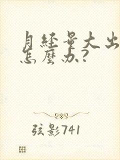 月经量大出虚汗怎么办?