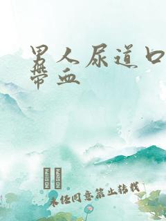 男人尿道口流脓带血