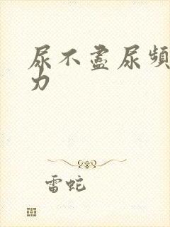 尿不尽尿频尿无力