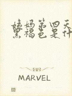 姨妈第四天血是黑褐色是什么原因