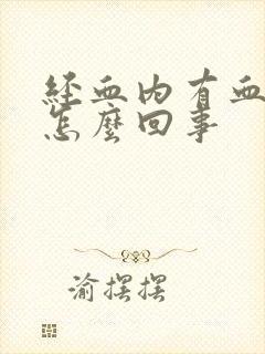 经血内有血块是怎么回事