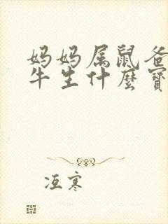 妈妈属鼠爸爸属牛生什么宝宝好