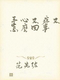 手心又疼又痒是怎么回事