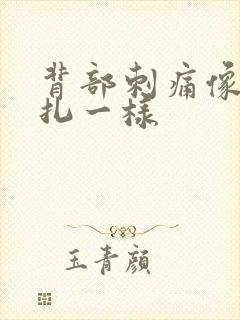 背部刺痛像被针扎一样