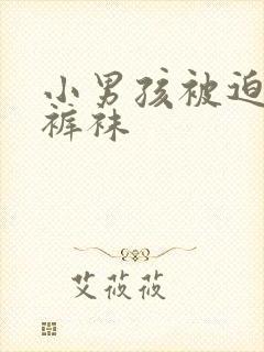 小男孩被迫穿白裤袜