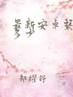 最新安卓系统是多少