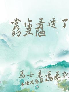 当你看透了人性的丑陋