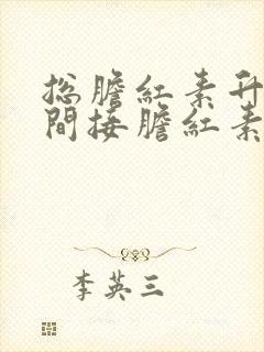 总胆红素升高和间接胆红素升高是怎么回事