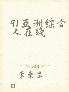 91亚洲综合成人在线