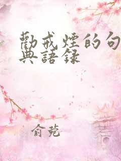 劝戒烟的句子经典语录