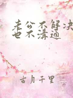 老公不解决问题也不沟通