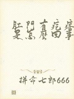 肛门有疙瘩瘙痒是怎么回事