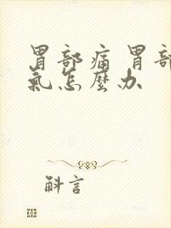 胃部痛 胃部胀气怎么办