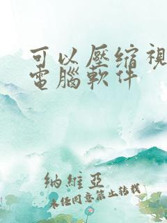 可以压缩视频的电脑软件