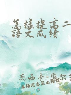 怎样提高二年级语文成绩