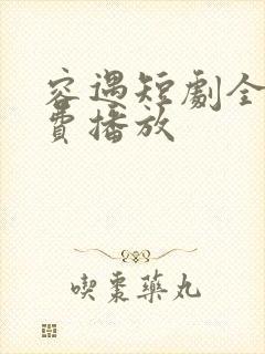 容遇短剧全集免费播放