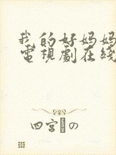 我的好妈妈韩剧电视剧在线观看免费高清全集